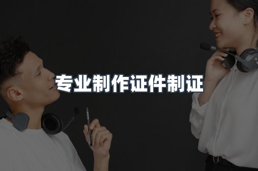 仿制证件24小时