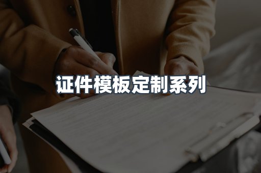 仿制证件24小时